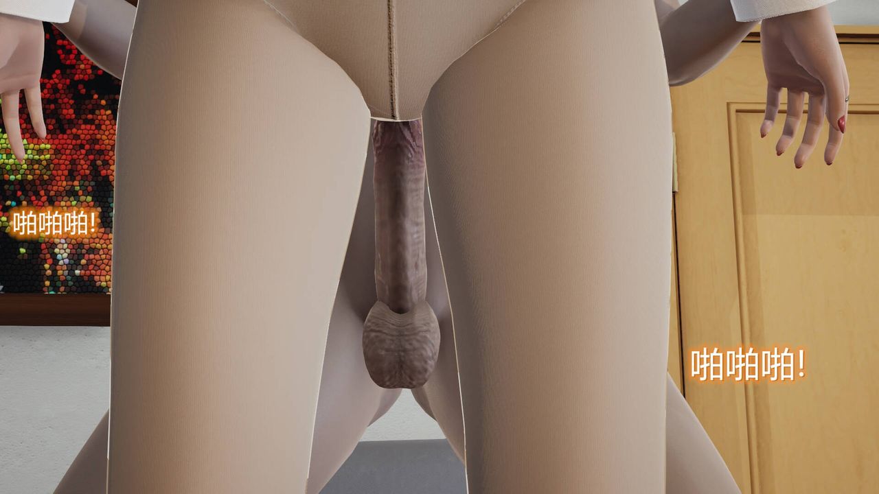 [3D]丝袜爱好者短篇1-3小剧场1-504-阴谋达成