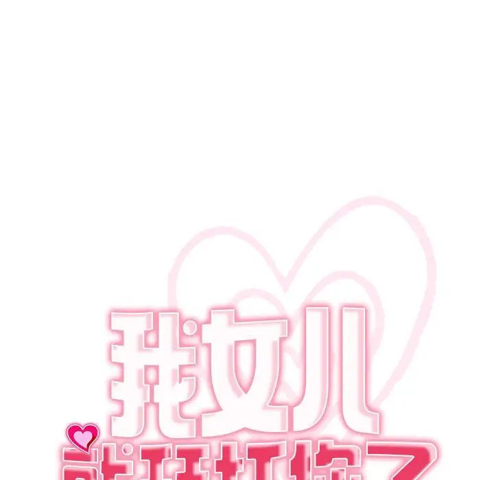 我的女儿就拜托你了第11话