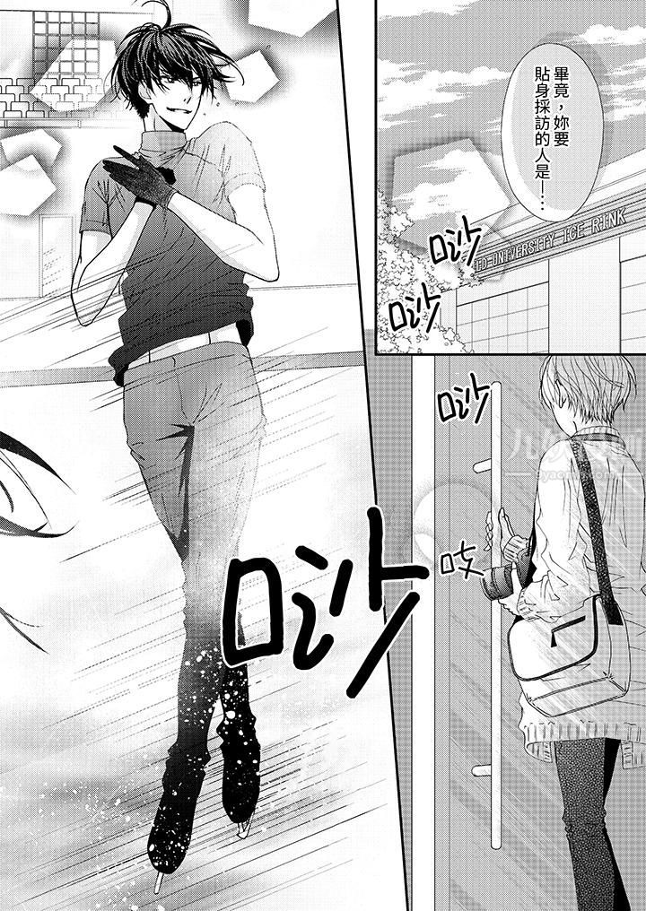 现在就成为我的人吧~冰上王子的炽热独占慾第1话