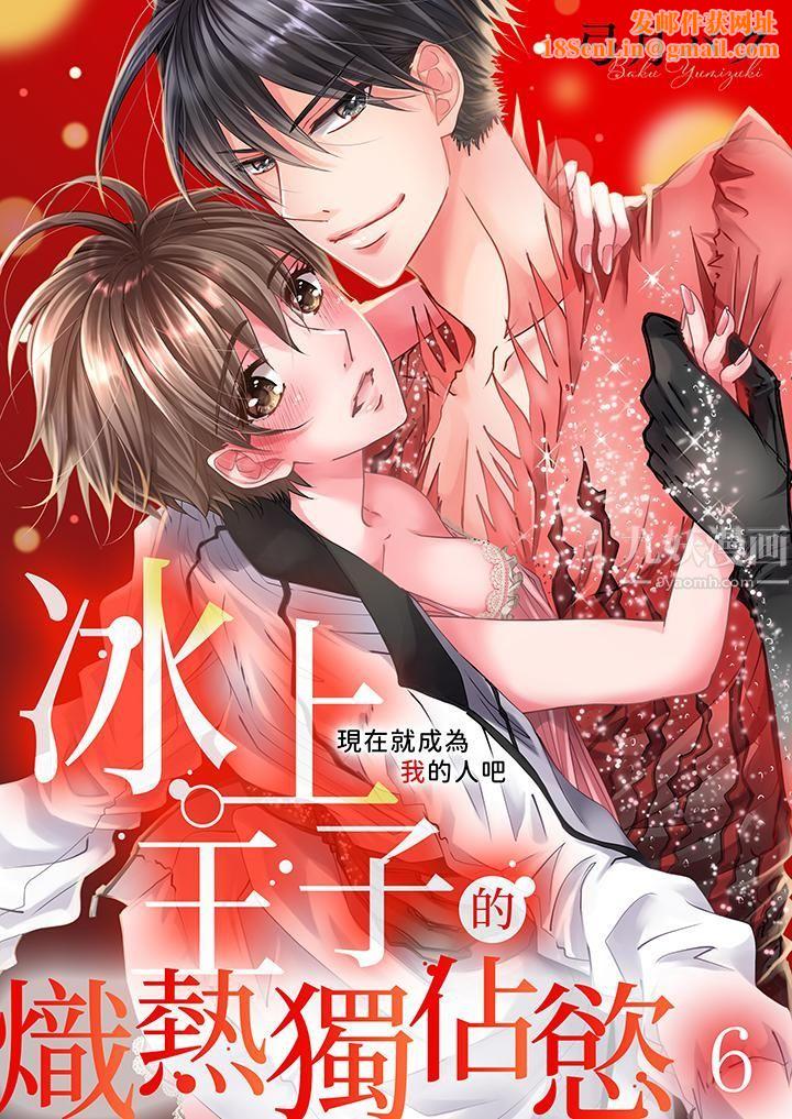 现在就成为我的人吧~冰上王子的炽热独占慾第6话