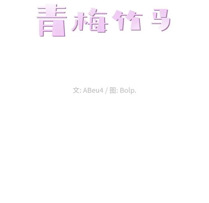 青梅竹马第16话