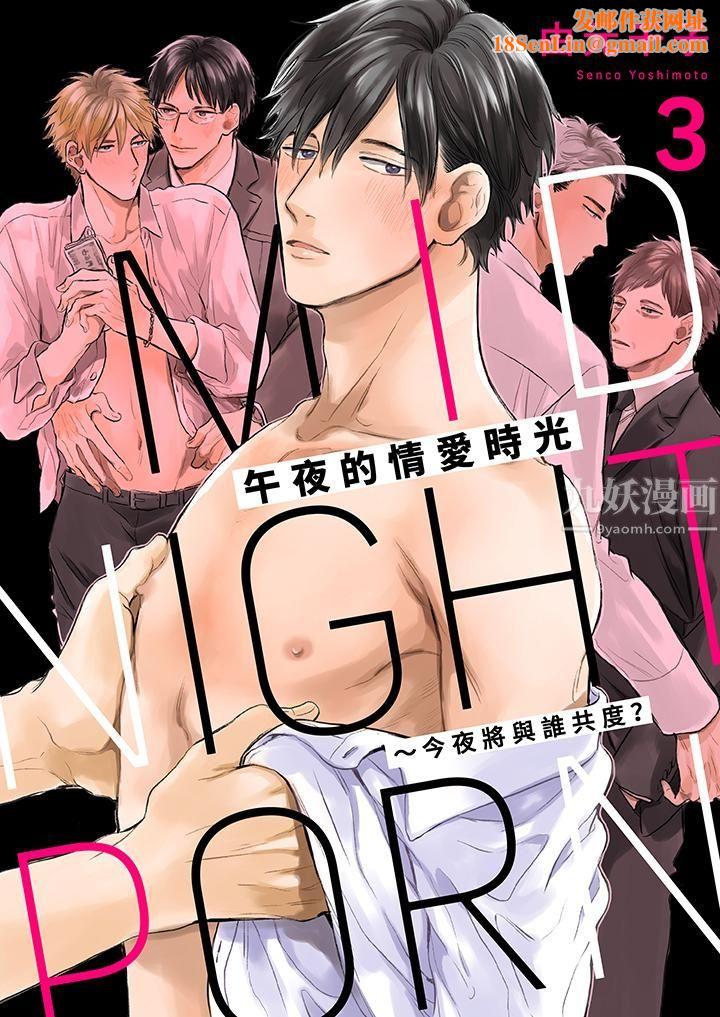 午夜的情爱时光~今夜将与谁共度?第3话