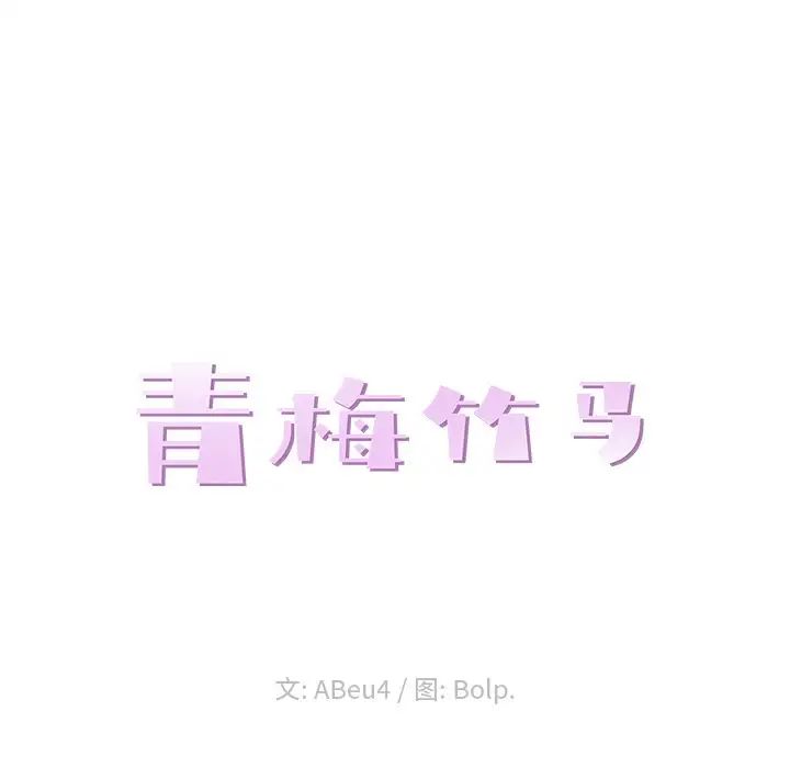 青梅竹马第17话