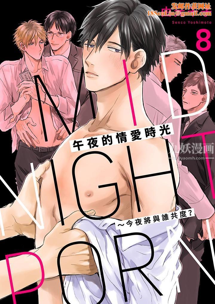 午夜的情爱时光~今夜将与谁共度?第8话