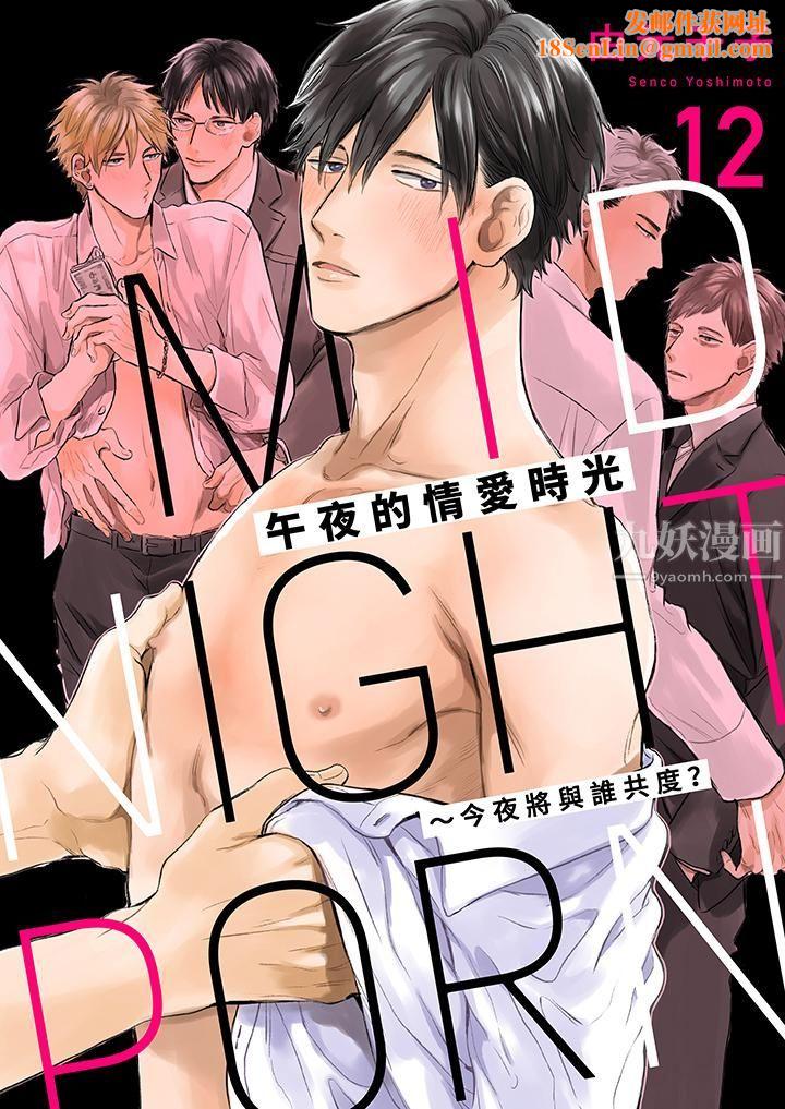 午夜的情爱时光～今夜将与谁共度？第12话