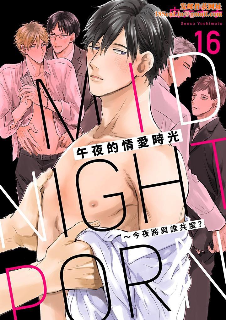 午夜的情爱时光~今夜将与谁共度?第16话-最终话