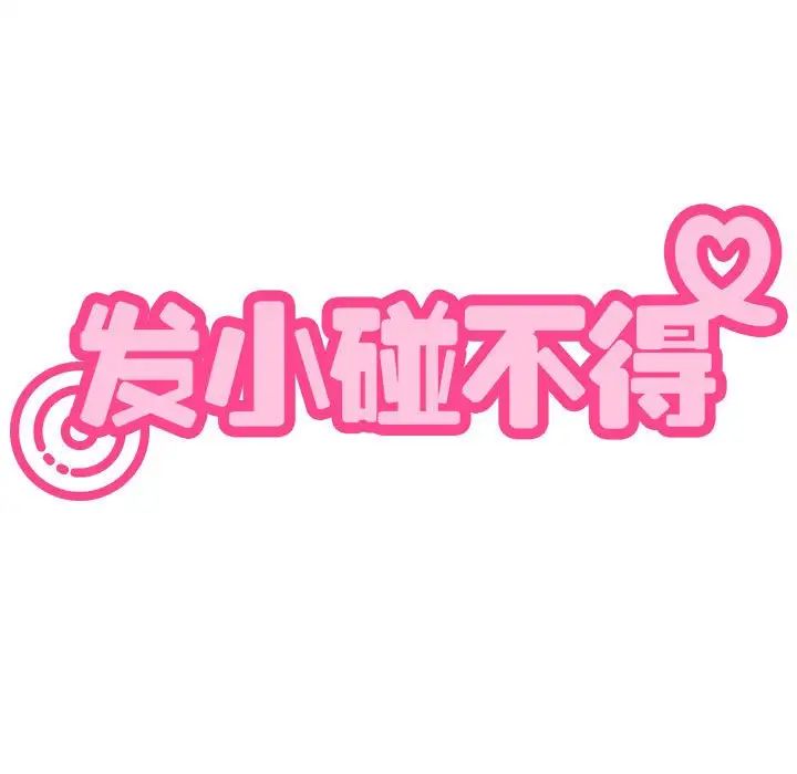 发小碰不得第11话
