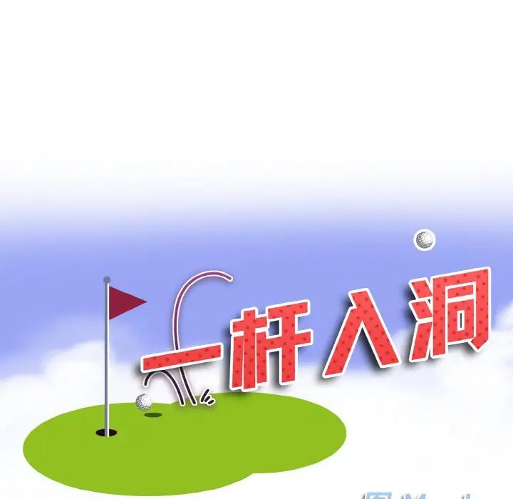 一杆入洞第11话