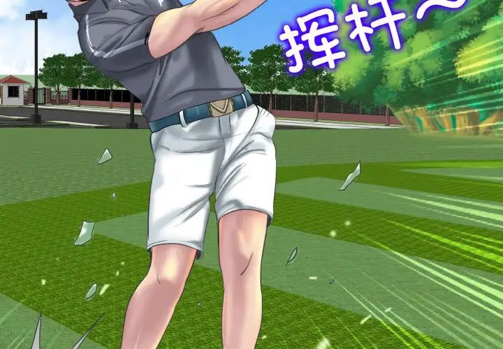 一杆入洞第13话