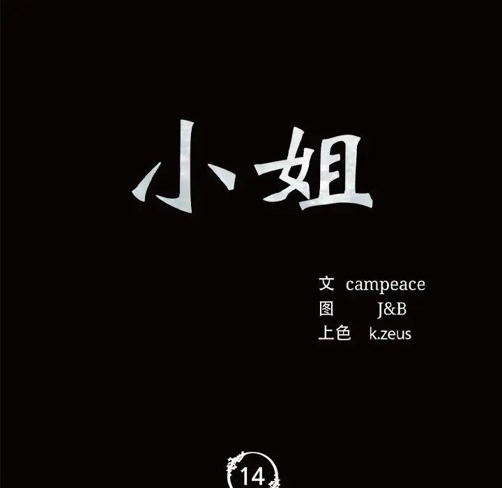 小姐第14话