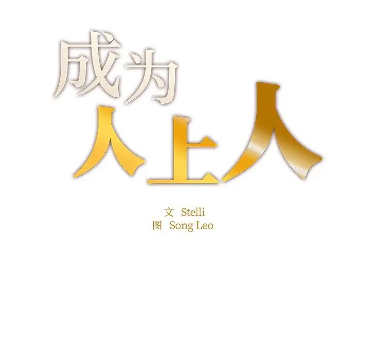 成为人上人第4话
