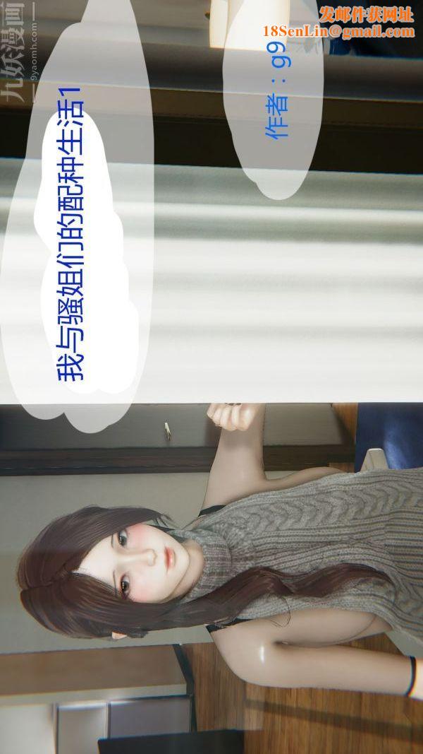 [3D]我与骚姐们的配种生活第01话