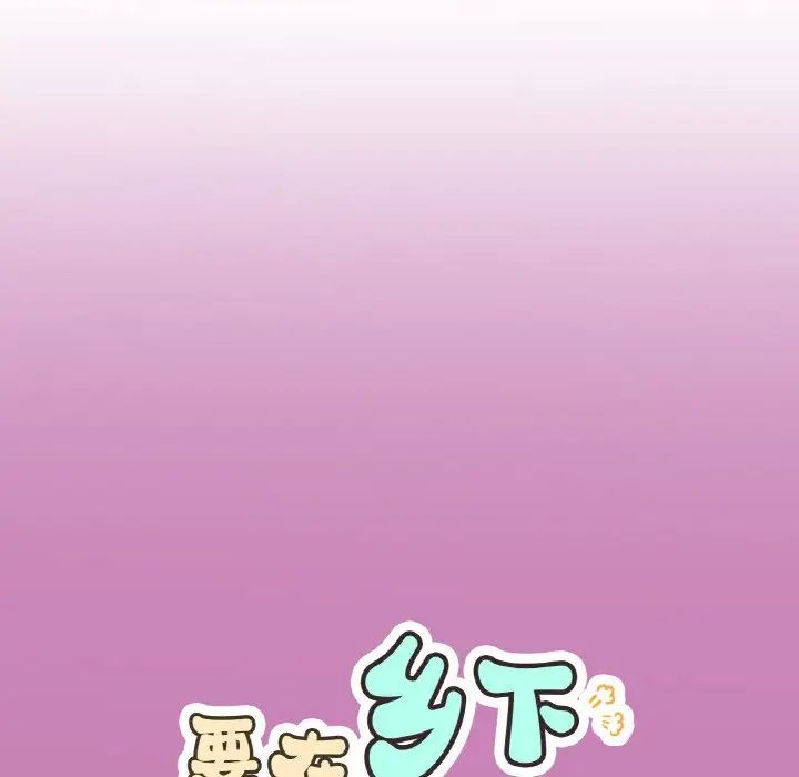 要在乡下一起生活吗第8话
