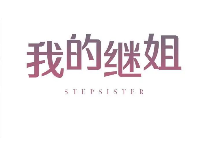 我的继姐第7话