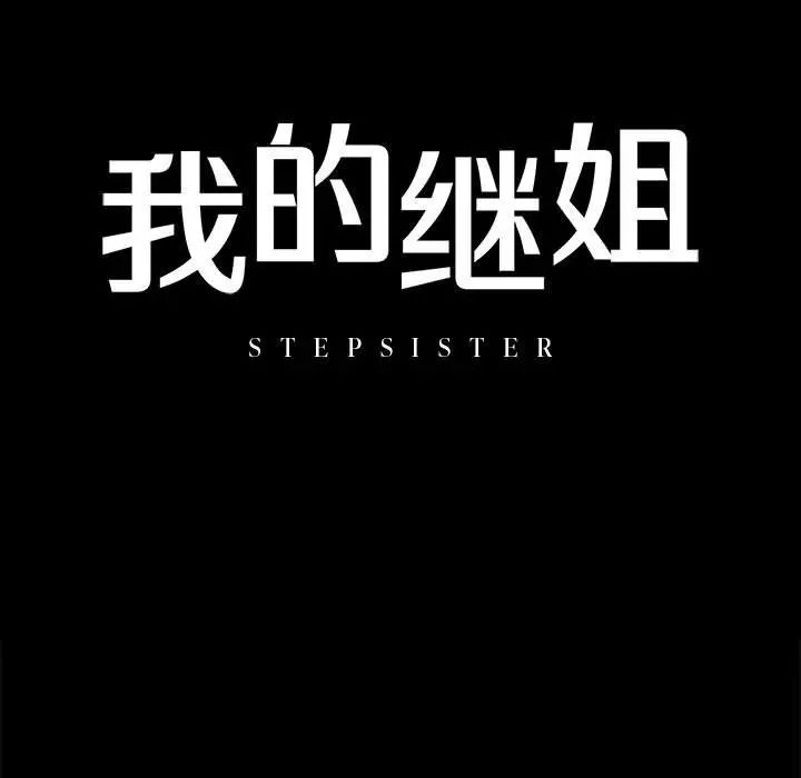 我的继姐第8话