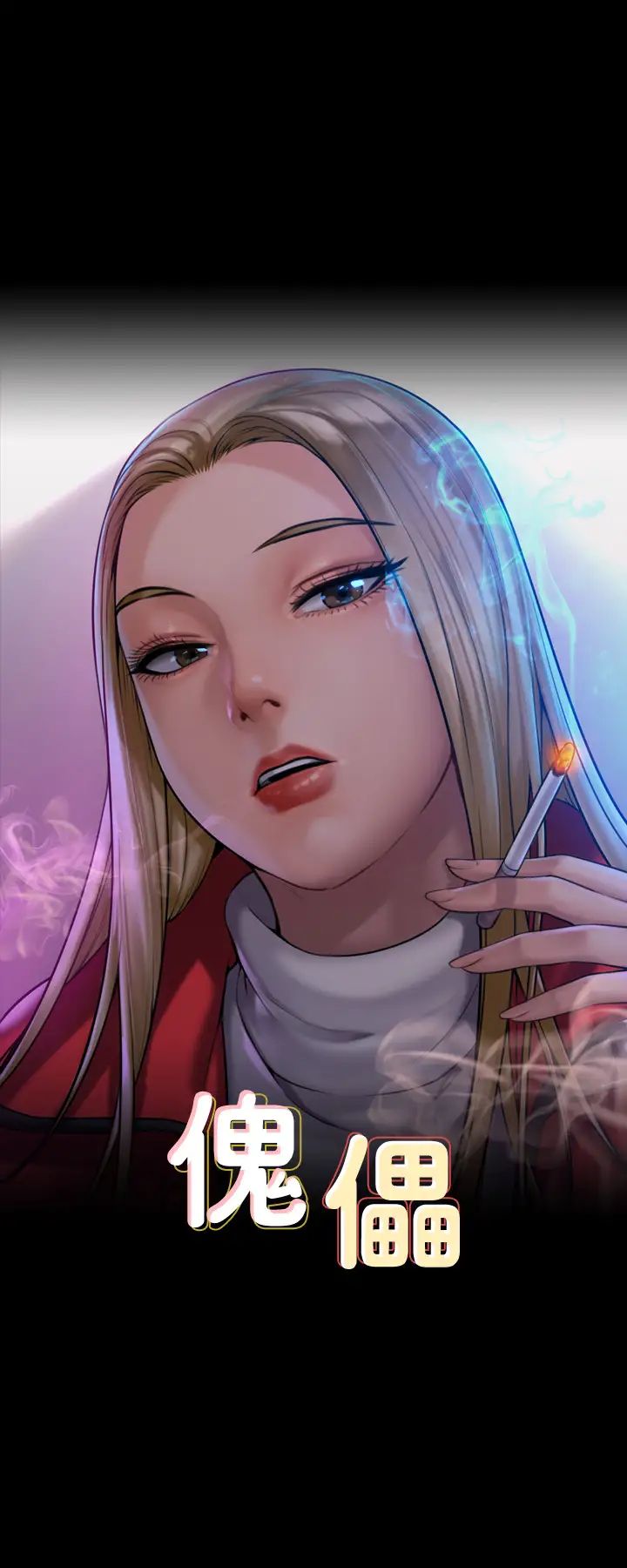 傀儡第319话-墨镜女的真实身分