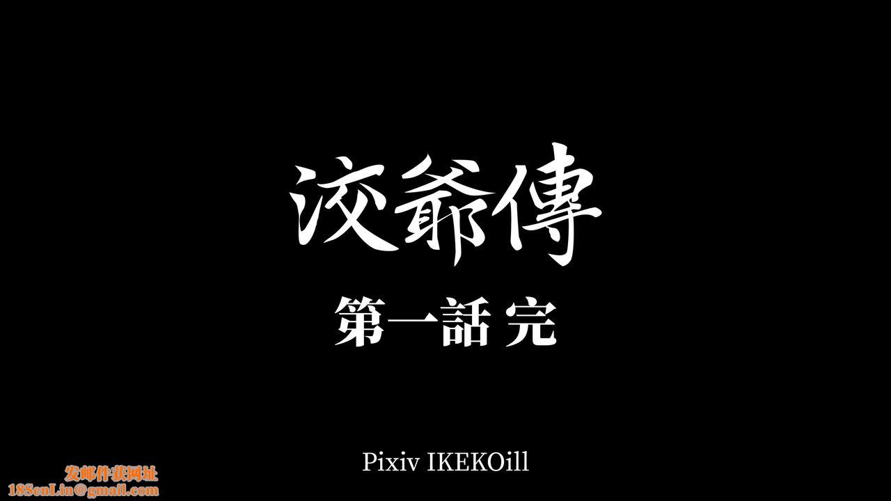 [3D]洨爷传第02话