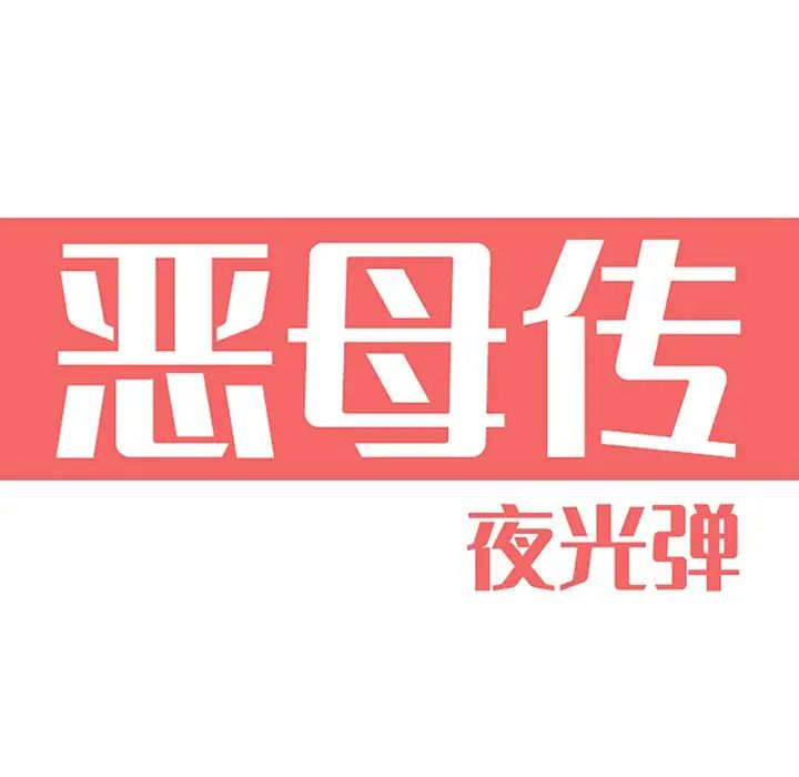 恶母传第3话