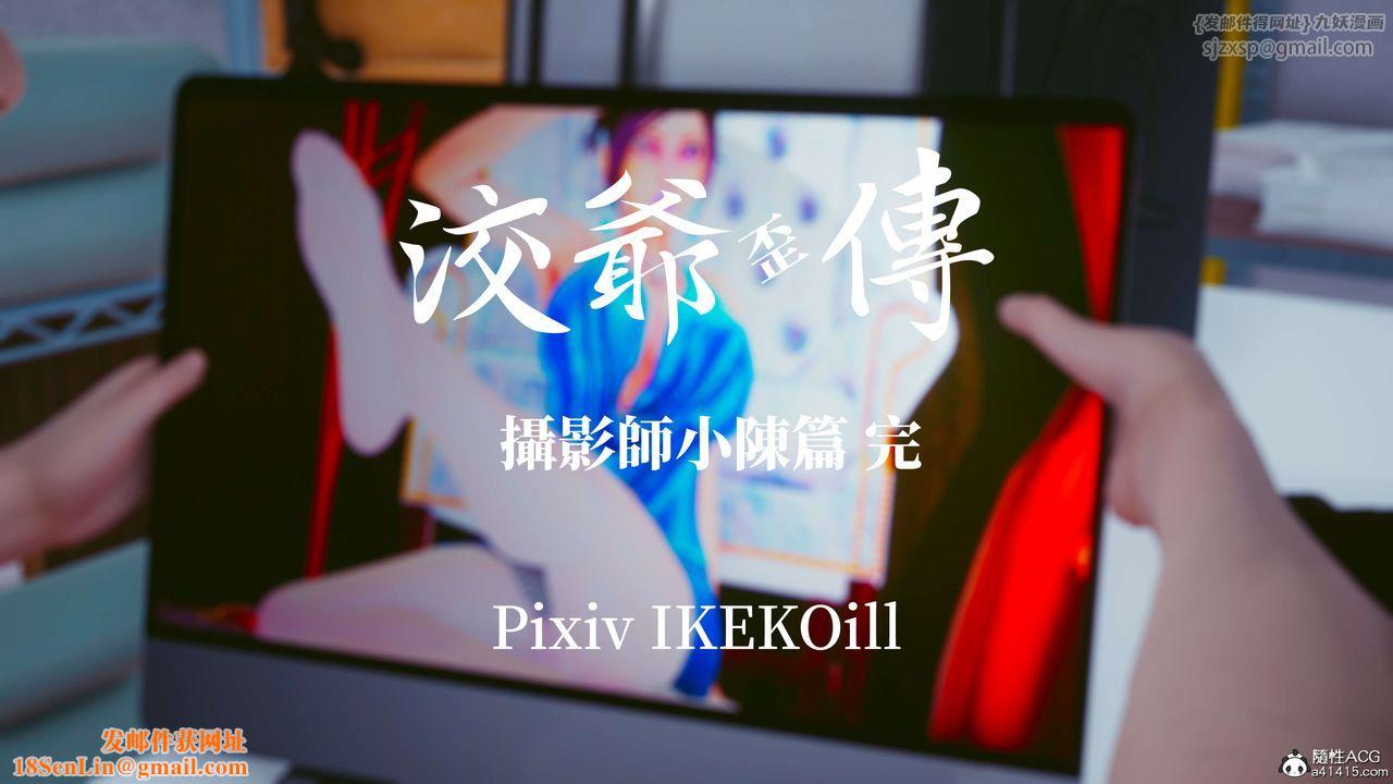 [3D]洨爷传番外篇-01摄影师小陈