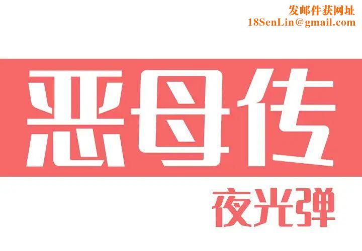 恶母传第11话