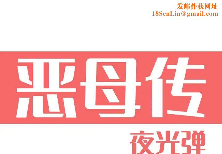 恶母传第12话