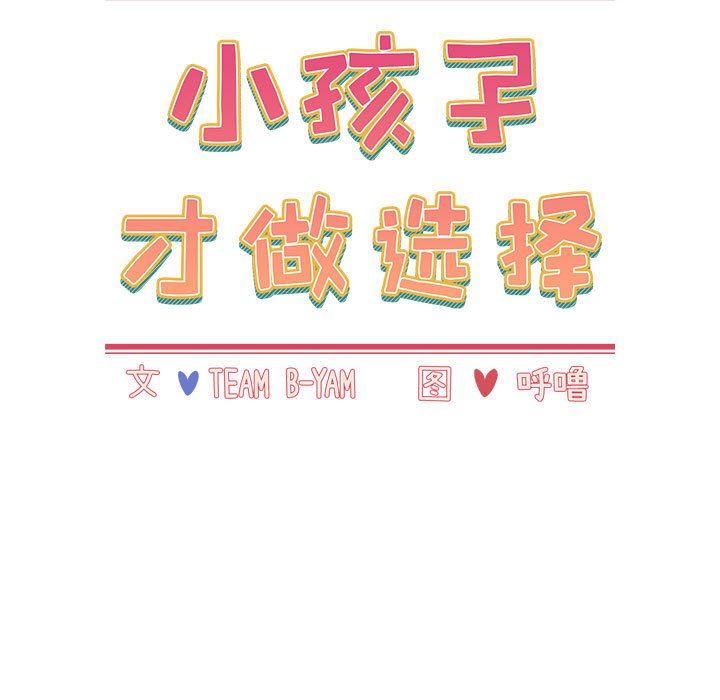 小孩子才做选择第34话