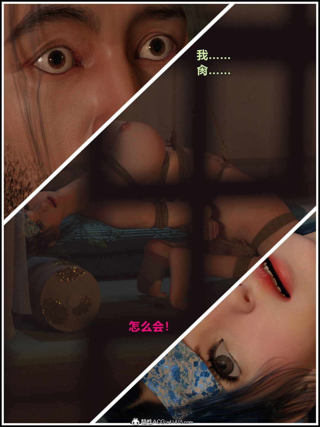 [3D]迷欲绑缚第02话