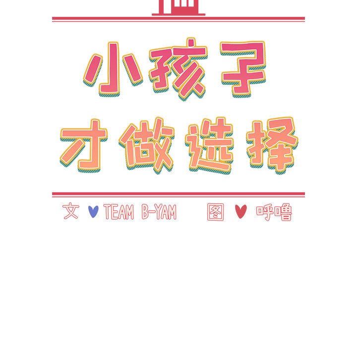 小孩子才做选择第37话