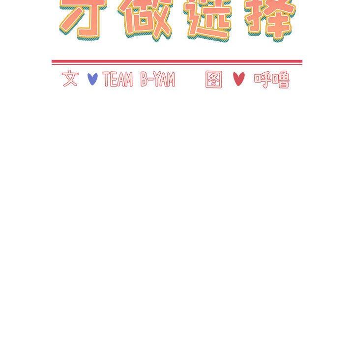 小孩子才做选择第40话