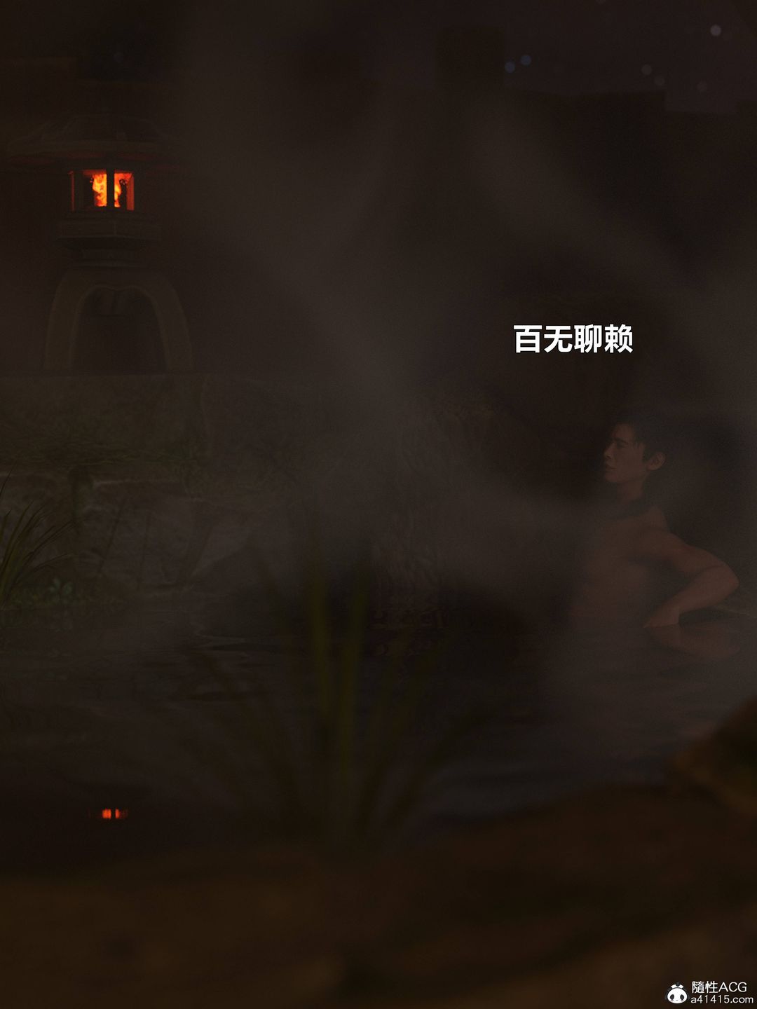 [3D]迷欲绑缚第07话