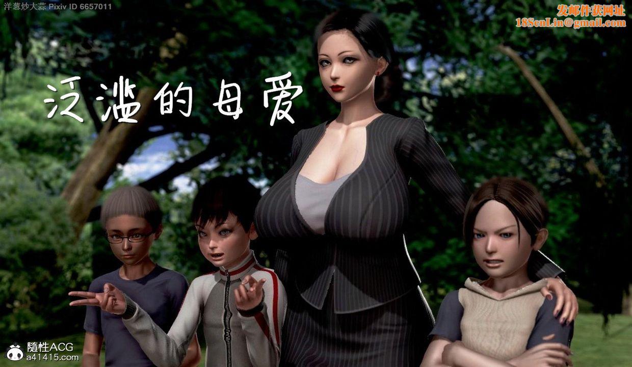 [3D]泛滥的母爱第01话