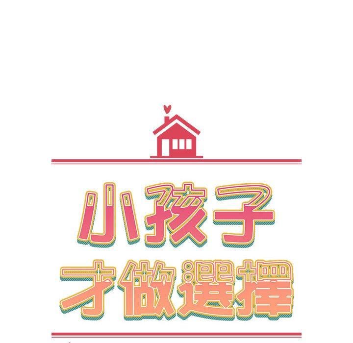 小孩子才做选择第59话