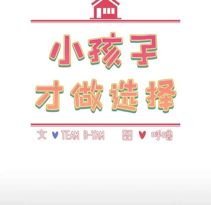 小孩子才做选择第65话