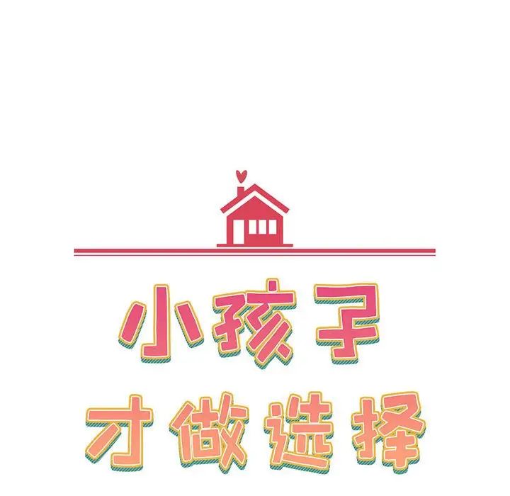 小孩子才做选择第78话