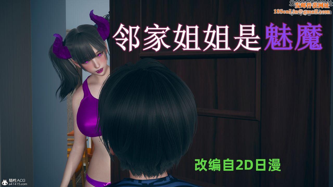 [3D]邻傢姐姐是魅魔第01话