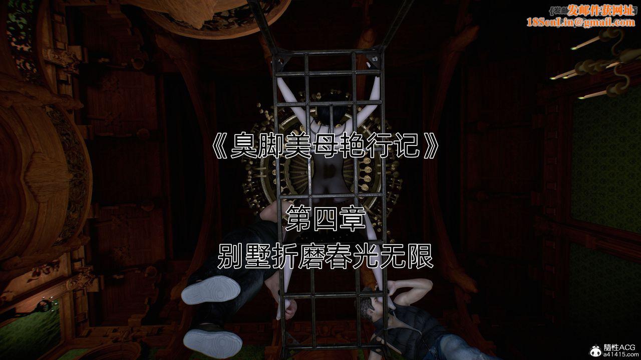 [3D]臭脚美母艷行记第04话
