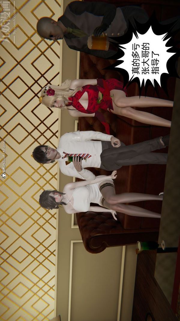 [3D]升职晚宴第10话