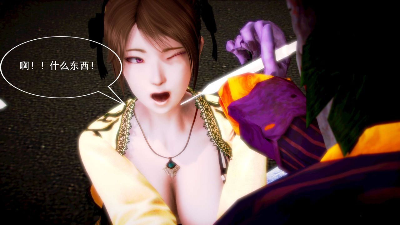 [3D]御女伏魔战记第07话