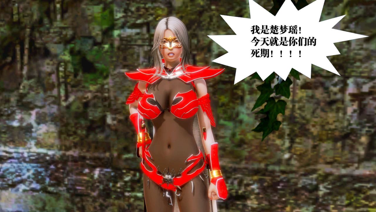 [3D]御女伏魔战记第14话