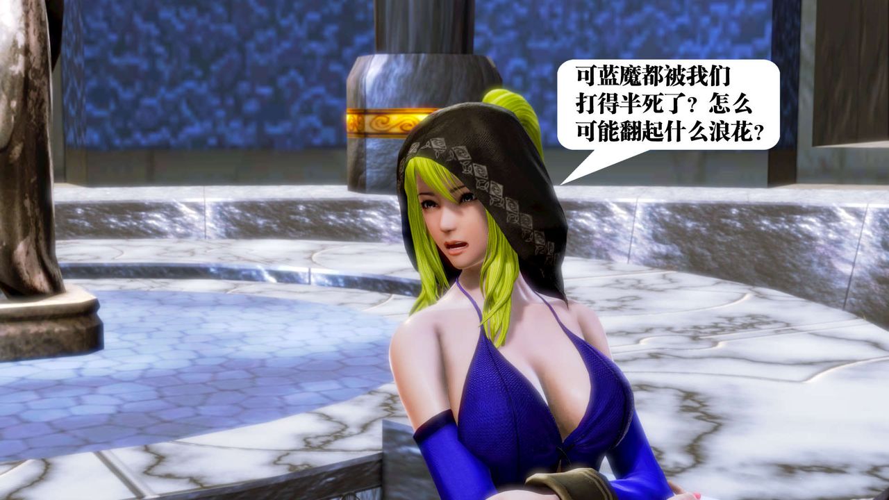 [3D]御女伏魔战记第18话