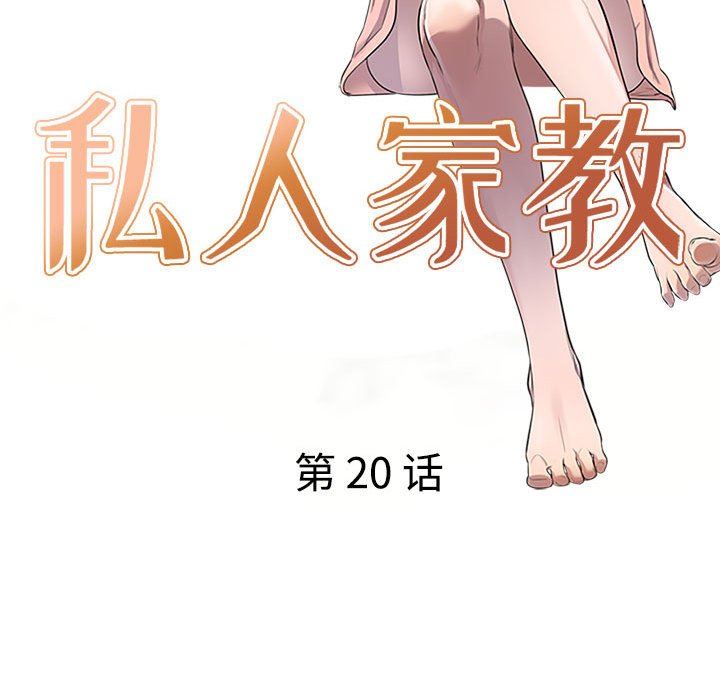 私房家教课第20话