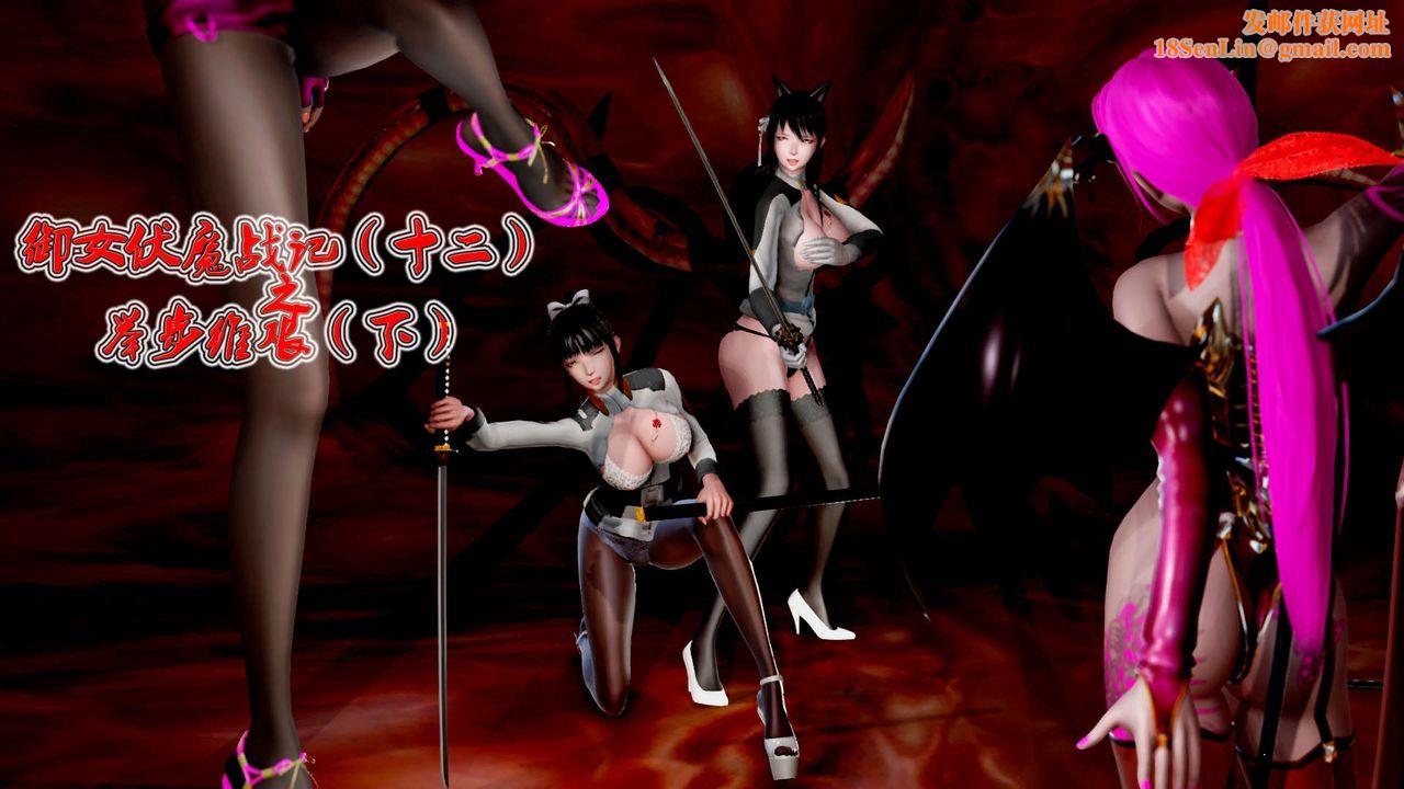 [3D]御女伏魔战记第26话