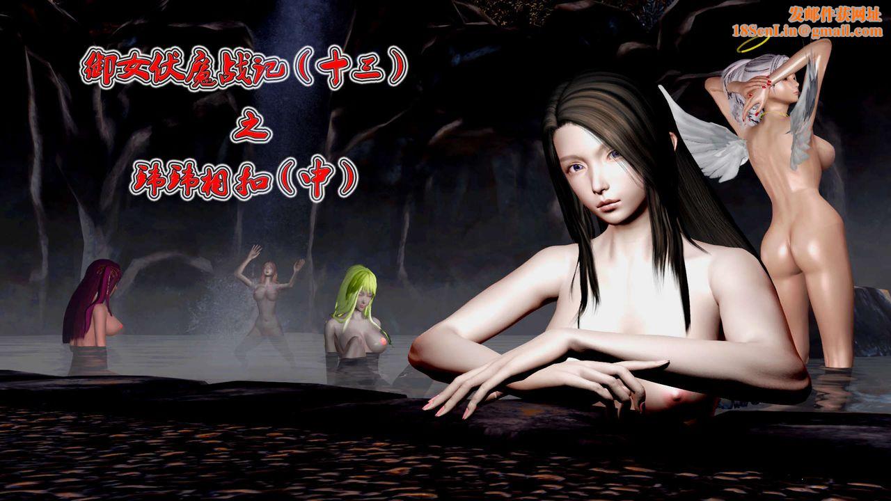 [3D]御女伏魔战记第28话