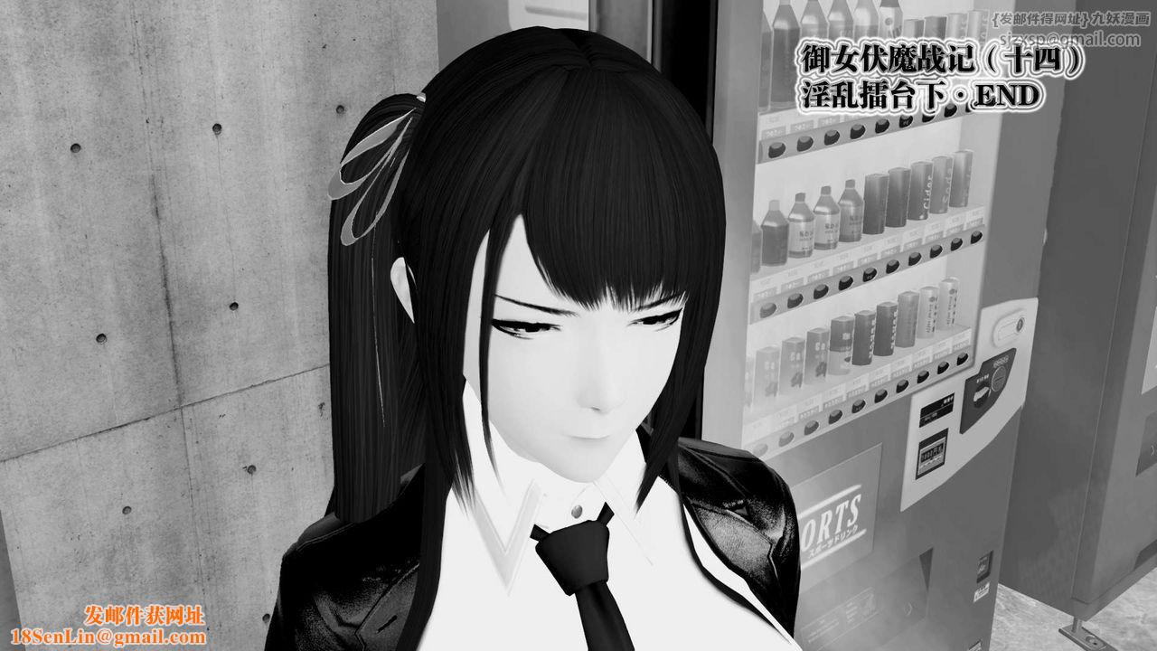 [3D]御女伏魔战记第32话