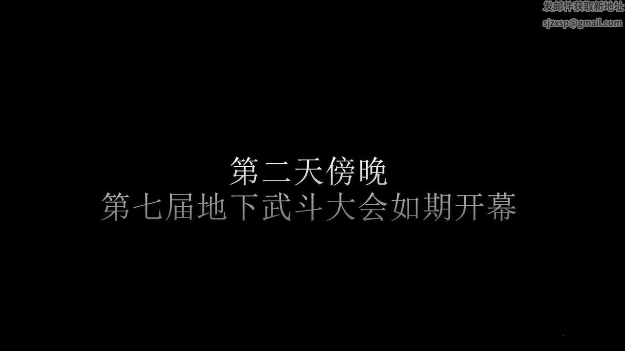[3D]弱肉强食S1-S2番外篇X6S2-04-武斗大会初战[上]