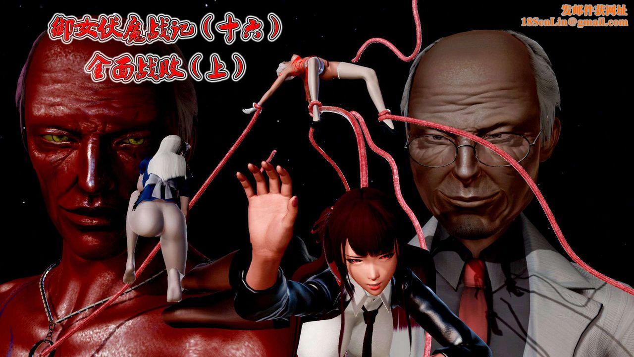 [3D]御女伏魔战记第36话