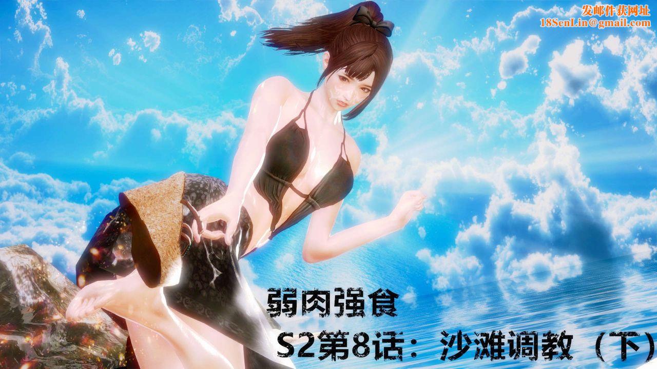 [3D]弱肉强食S1-S2番外篇X6S2-08-沙滩调教[下]