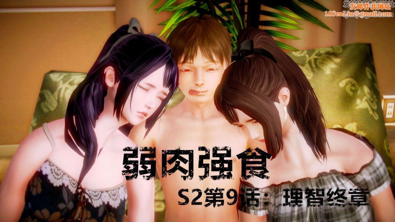 [3D]弱肉强食S1-S2番外篇X6S2-09-理智终章