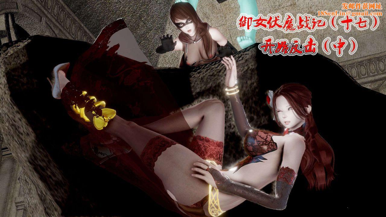 [3D]御女伏魔战记第40话