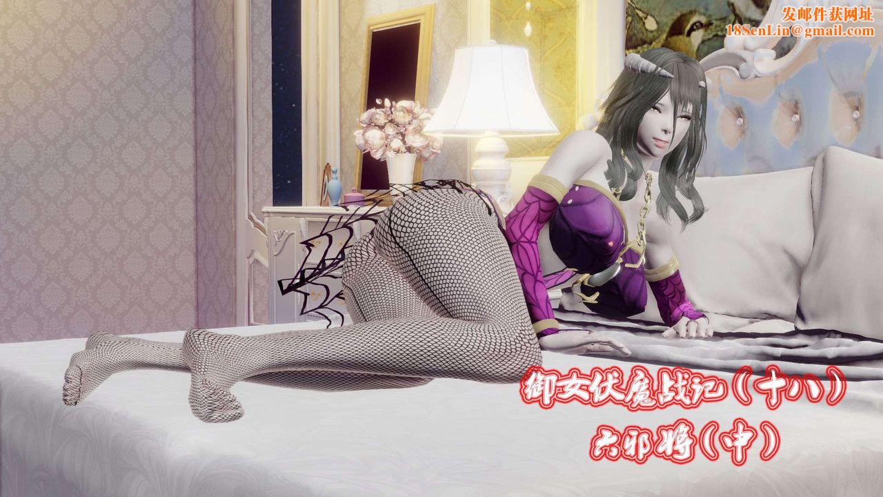 [3D]御女伏魔战记第43话